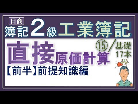 簿記2級 工業簿記⑮【直接原価計算（前半）】（リバイス版）