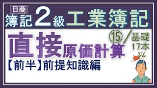 簿記2級 工業簿記⑮【直接原価計算（前半）】（リバイス版）