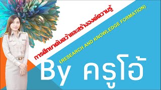 IS1 การศึกษาค้นคว้าและสร้างองค์ความรู้ (Research and Knowledge Formation) By ครูโอ้ IS1 การศึกษาค้นคว้าและสร้างองค์ความรู้ (Research and Knowledge Formation) By ครูโอ้