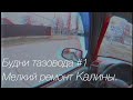 Будни тазовода #1 Мелкий ремонт Калины.