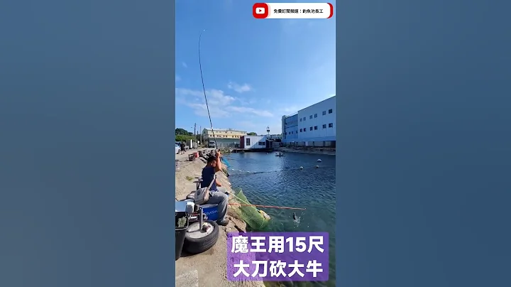魔王發威，用15尺大刀砍大牛 - 天天要聞