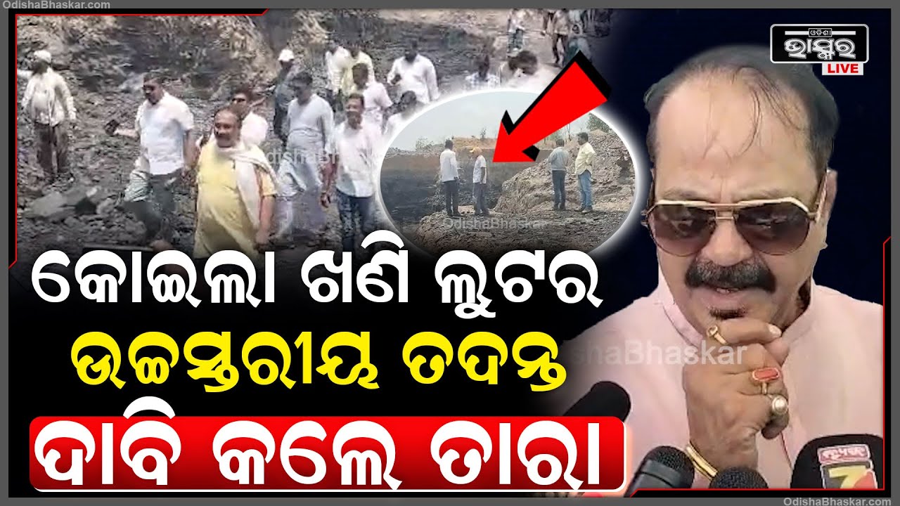 ଲୁଟ୍ ହୋଇଥିବା କୋଇଲା ଖଣି ଦେଖି ଚକିତ ହୋଇଗଲେ କଙ୍ଗ୍ରେସ ଖଣି କମିଟି, ଉଚ୍ଚସ୍ତରୀୟ ତଦନ୍ତ ଦାବୀ କଲେ ତାରା ବାହିନୀପତି