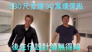 齊來設計居+屋。Alfred Ho特約居屋設計出私樓味道。34人居屋全爆30萬無得輸