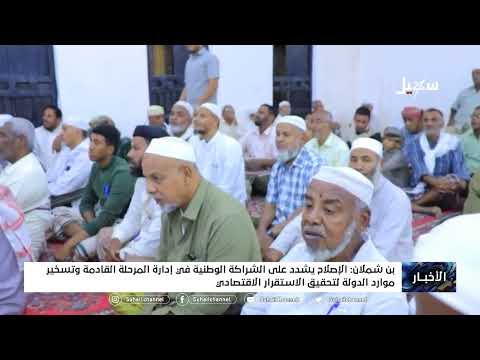 بن شملان الإصلاح يشدد على الشراكة الوطنية في إدارة المرحلة القادمة وتسخير موارد الدولة للإستقرار