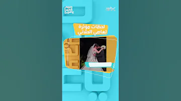 دموع عاصي الحلاني في حفل زفاف ابنته ماريتا 