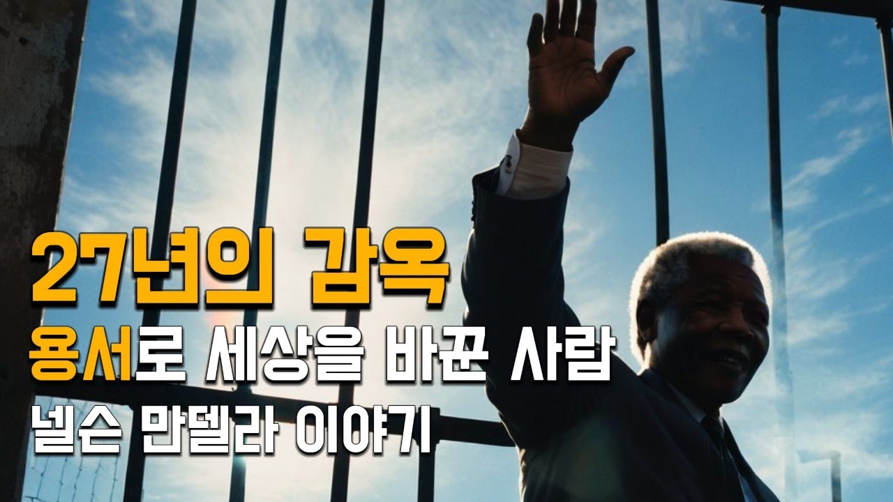 27년의 감옥, 용서로 세상을 바꾼 사람 | 넬슨 만델라 이야기 – 그날의 목소리 Ep.06