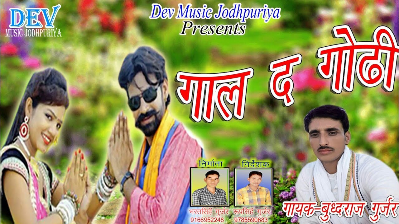 आजतक का सुपरहिट धमाका || गाल द गोढी || Gal Dh Godi || Rajasthani Super hit Dj Song 2017 - YouTube