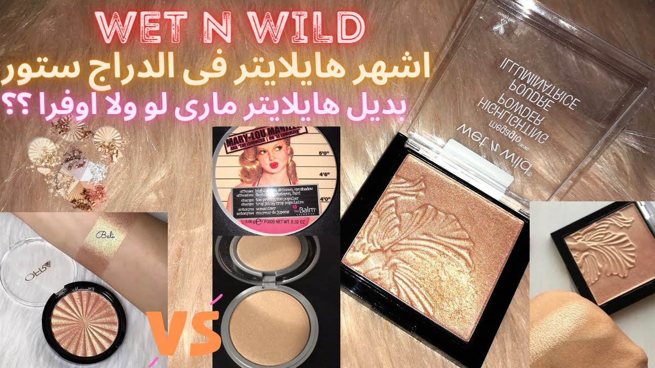 البديل الارخص لهايلايتر اوفرا وماري لو🤑هايلايتر ويت اند وايلد💛الدرجة