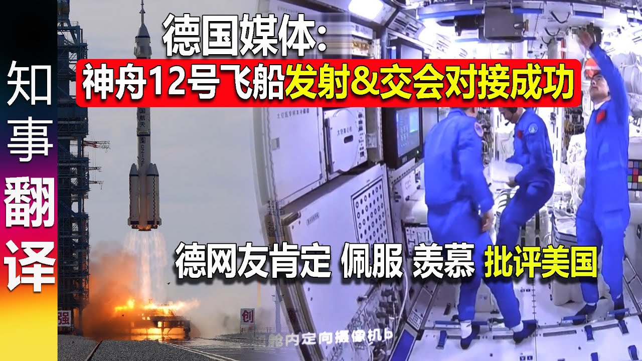 德国媒体 神舟12号飞船发射 交会对接成功 德网友肯定佩服羡慕diss美国 Youtube 德国媒体 神舟12号飞船发射 交会对接成功 德网友肯定佩服羡慕diss美国 Youtube