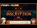 【#Inscryption】#6 とにかくヤバイと噂の闇のカードゲームで脱出謎解きだ！