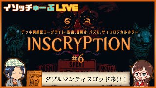 【#Inscryption】#6 とにかくヤバイと噂の闇のカードゲームで脱出謎解きだ！