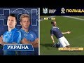 FIFA 20 Ukraine vs Poland HIGHLIGHTS (Zinchenko vs Rybus, Konoplyanka vs Klich)