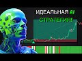 Новая торговая стратегия с искусственным интеллектом: Идеальные сигналы каждый раз!