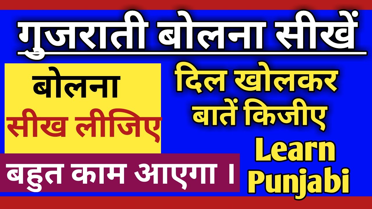 learn-gujarati-language-in-hindi-how-to-speak-gujarati-fluently-how