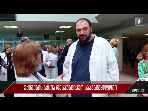 ექიმების აქცია რესპუბლიკურ საავადმყოფოში