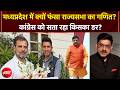 MP Rajya Sabha चुनाव में फंसा पेंच, क्या है नंबर गेम? Congress को क्यों डर? | BREAKING NEWS