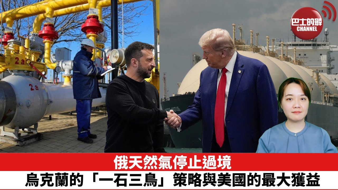 【時事評論】俄天然氣停止過境：烏克蘭的「一石三鳥」策略與美國的最大獲益。25年01月02日