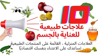 10 وصفات طبيعية للعناية بالجسم