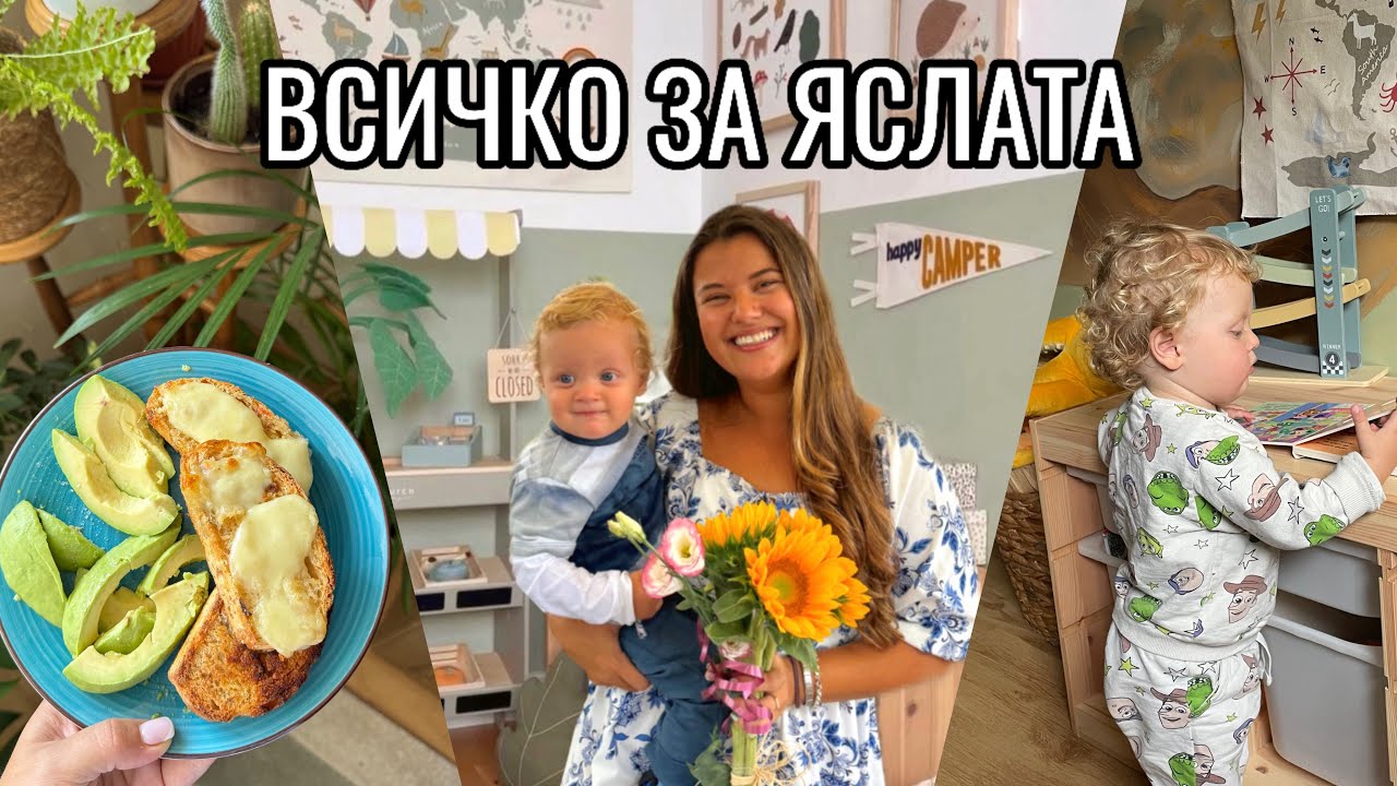 ВСИЧКО ЗА ЯСЛАТА- Адаптация | Трикчета за имунитет | Подготовка | Документи | + Първи ден💙