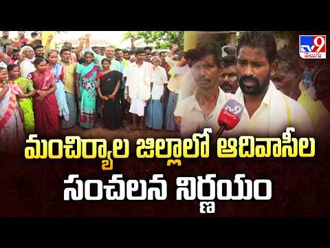 Mancherial Tribals Take Big Decision | మంచిర్యాల జిల్లాలో ఆదివాసీల సంచలన నిర్ణయం - TV9