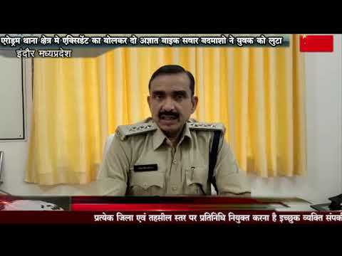 एरोड्रम थाना क्षेत्र मे एक्सिडेंट का बोलकर दो अज्ञात बाइक सवार बदमाशो ने युवक को लुटा