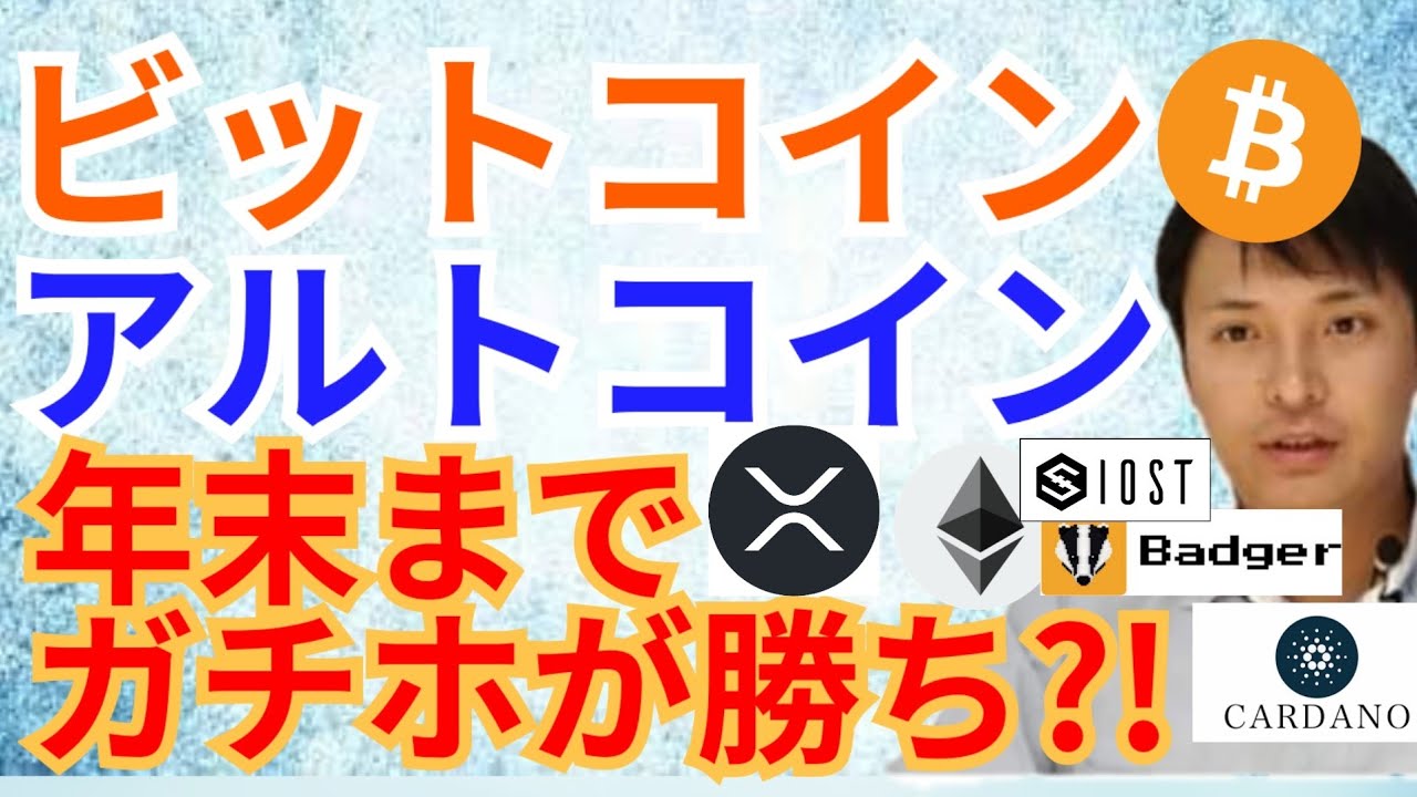 ビットコイン アルトコイン 順調に上昇 年末まで ガチホ が勝ち 仮想通貨 Btc Eth Xrp Iost Ada Badger チャート分析 Youtube