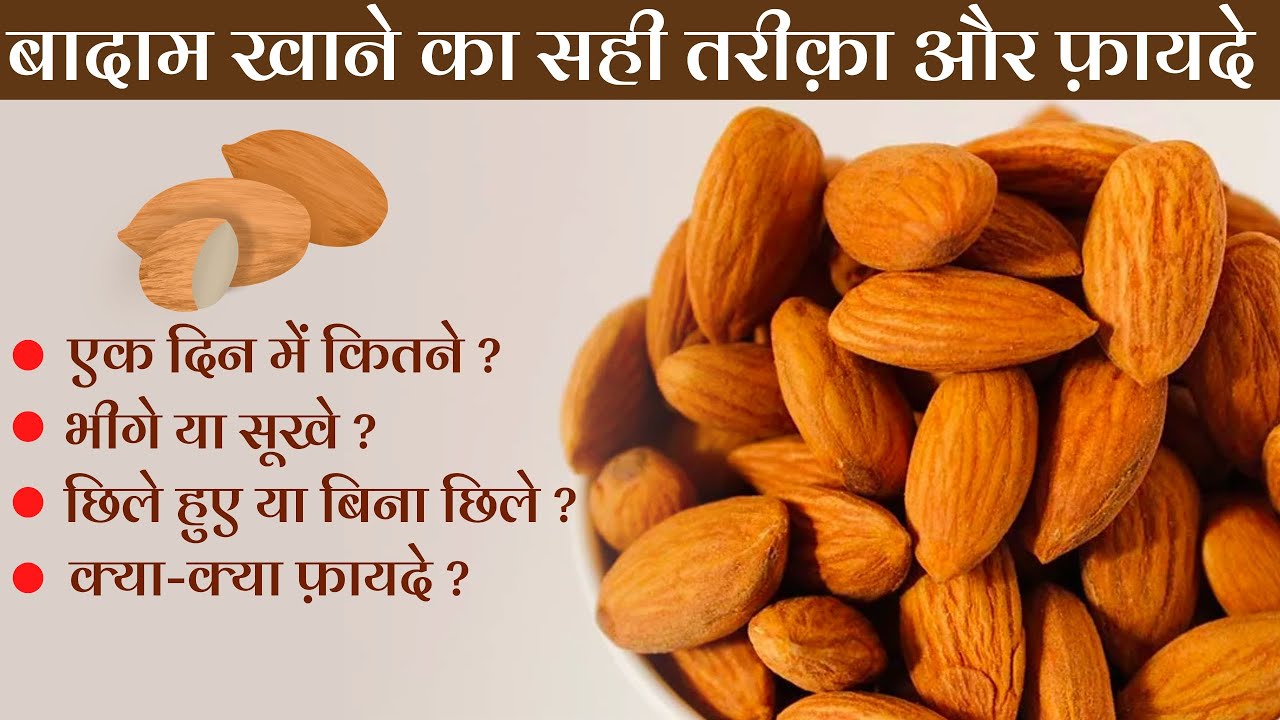 बादाम खाने का सही तरीक़ा और फ़ायदे Almond Benefits YouTube