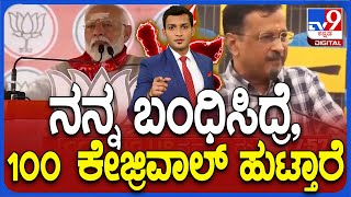 Pm Modi Vs Arvind Kejriwal: ನನ್ನ ಬಂಧಿಸಿದ್ರೆ 100 ಕೇಜ್ರಿವಾಲ್ ಹುಟ್ತಾರೆ ಬಿಜೆಪಿ ವಿರುದ್ಧ ಗುಡುಗಿದ ಆಪ್ ನಾಯಕ