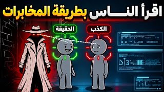 شرح طريقة المخابرات  كيف تقرأ الناس وتحلل شخصيتهم من أول دقيقة  - اسمعها