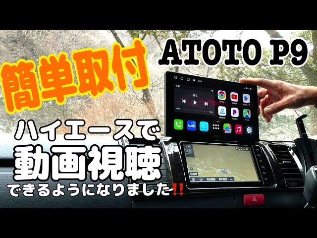 Easy Installation] ATOTO P9 Navigation Series / Now you can watch