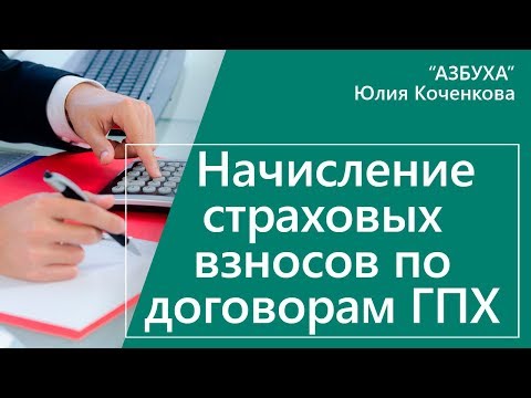 Начисление страховых взносов по договорам ГПХ