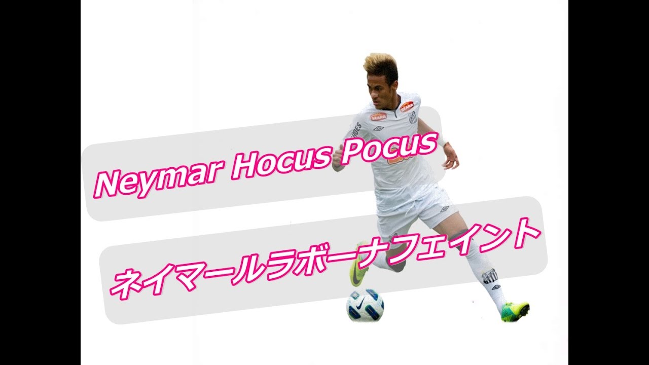 サッカー抜き技フェイント ネイマールラボーナフェイント Neymar Hocus Pocus Soccer Skills Tricks Youtube