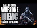 ТАЙНА ШРАМОВ МЕЙСА ИЗ CALL OF DUTY MODERN WARFARE