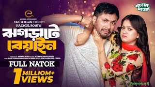 ঝগড়াটে বেয়াইন | Jhograte Beyain | Eid Natok | Jamil Hossain | MoonMoon Ahmed | Bangla New Natok 2024