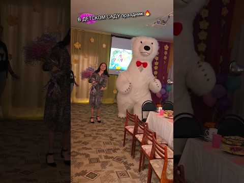 У воспитателей детского сада праздник 🎉 Гигантский Медведь поздравил с Днём Рождения #белыймедведь