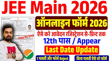 JEE Main Form fill up 2026 step by step | ✅ JEE Mains 2026 ka form kaise bhare | JEE Mains form 2026