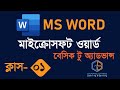 01 Microsoft Word Tutorial in Bangla