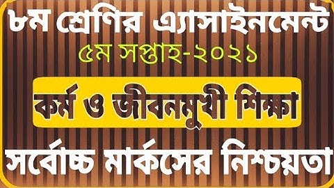 Class 8 Kormo o jibonmukhi sikkha Assignment 2021 || ৮ম শ্রেণির কর্ম ও জীবনমুখী শিক্ষা এসাইনমেন্ট