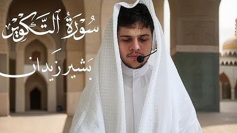 سورة التكوير تلاوة هادئة القارئ بشير زيدان