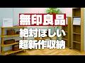 【無印良品】2026秋冬の超最新収納