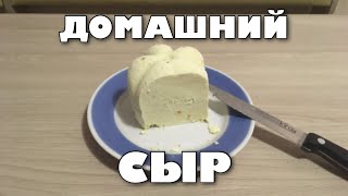 Домашний Сыр. Сыр На Кефире И Молоке. Домашняя Кухня.