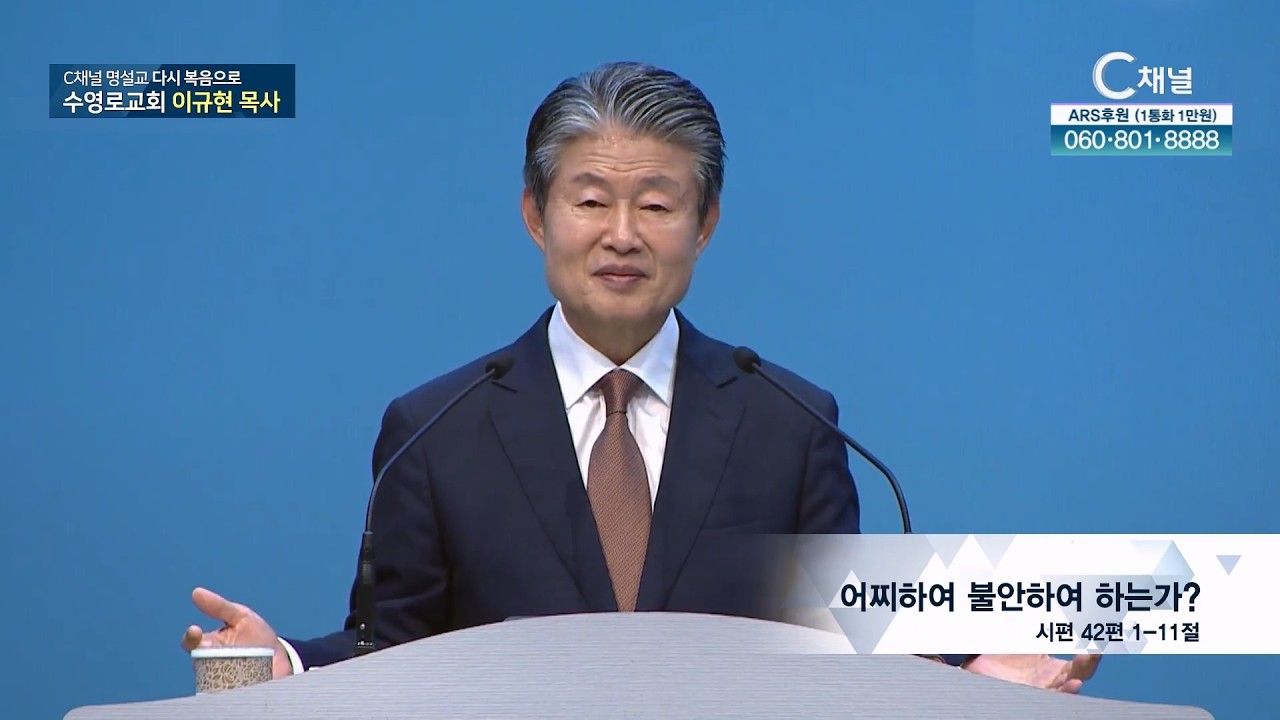 C채널 명설교 다시 복음으로 - 수영로교회 이규현 목사 232회 (본) 어찌하여 불안하여 하는가?
