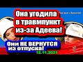 Участница  УГОДИЛА в травму! БЕЗОБРАЗНОЕ поведение Нади на кухне! Дом 2 Новости и Слухи 12.11.2021