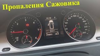 Регенерація Сажового Фільтра - Passat 2.0 TDI