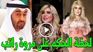 لن تصدق العقوبة التي أقرتها النيابة الإماراتية علي الفنانة مروة راتب بعد القبض عليها ستصدمكم حتما ؟