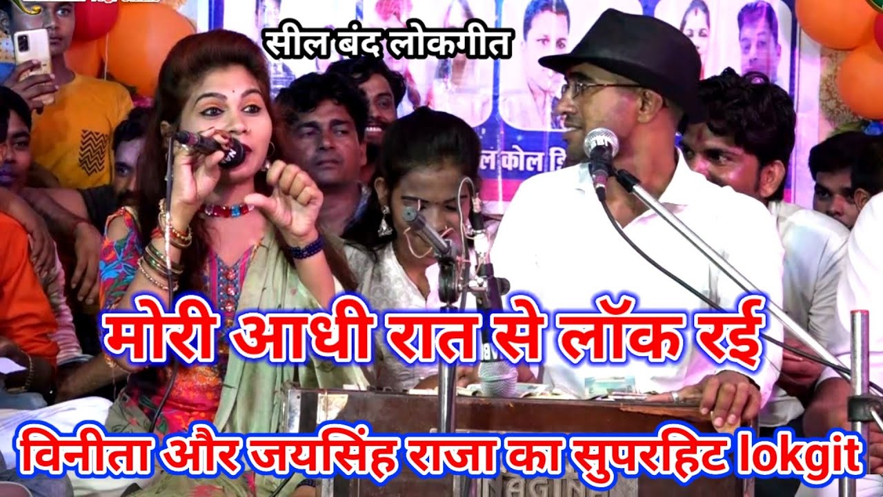 😂मोरी आदी रात 🤣के लॉक रई विनीता🤪 का सुपरहिट जवाबी😆 लोकगीत मुकाबला जयसिंह राजा बुंदेली 🥳कॉमेडी शो 👏