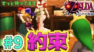 #9【ムジュラの仮面】最終盤!?カーフェイとアンジュイベント！ 初見プレイ【ゼルダの伝説/3DS】