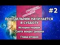 Понедельник начинается в субботу. История первая. Глава вторая