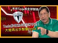 (中字)tesla股價為何回落不起！大陸再出手整蠱Tesla？未來Tesla將全球製造？〈蕭若元：理論蕭析〉2021-06-08