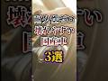 耐久性ゼロ。壊れやすい国産車3選 #shorts #雑学